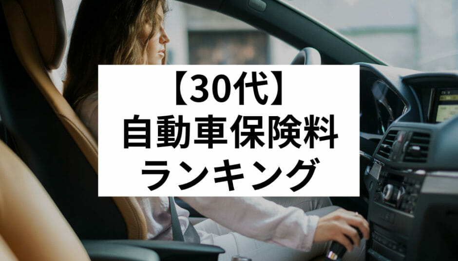 30代自動車保険料ランキング