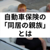 自動車保険同居の親族